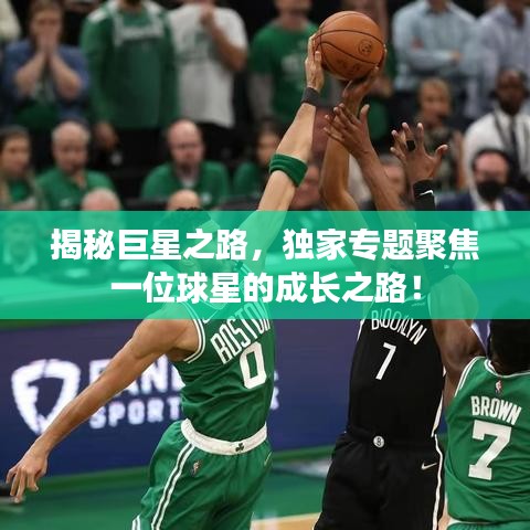 揭秘巨星之路，獨(dú)家專題聚焦一位球星的成長之路！