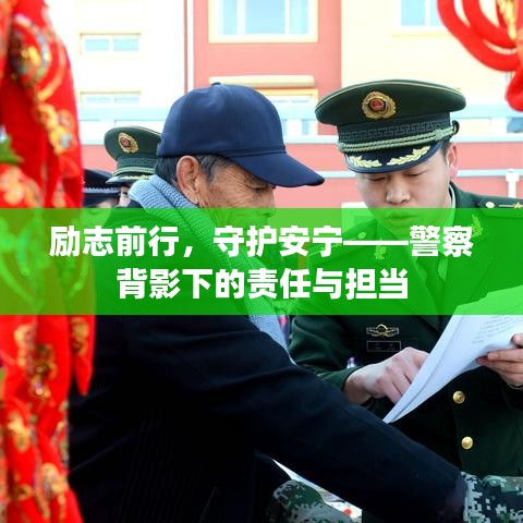 勵志前行，守護(hù)安寧——警察背影下的責(zé)任與擔(dān)當(dāng)