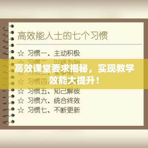 高效課堂要求揭秘，實現(xiàn)教學(xué)效能大提升！