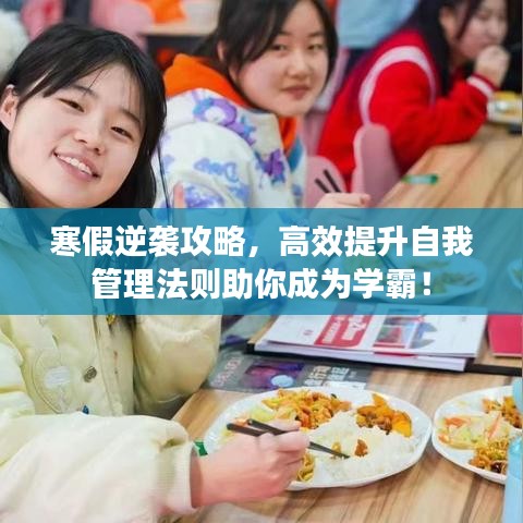 寒假逆襲攻略，高效提升自我管理法則助你成為學(xué)霸！