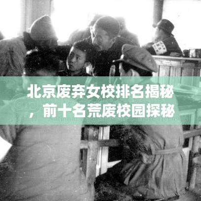 北京廢棄女校排名揭秘，前十名荒廢校園探秘