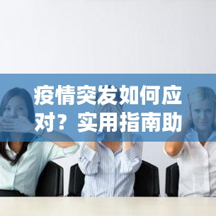 疫情突發(fā)如何應對？實用指南助你應對自如！