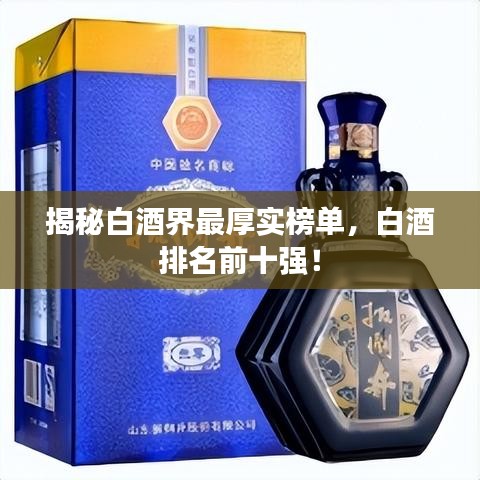 揭秘白酒界最厚實(shí)榜單，白酒排名前十強(qiáng)！
