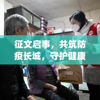 征文啟事，共筑防疫長城，守護(hù)健康之夢，宣傳資料助力疫情防控