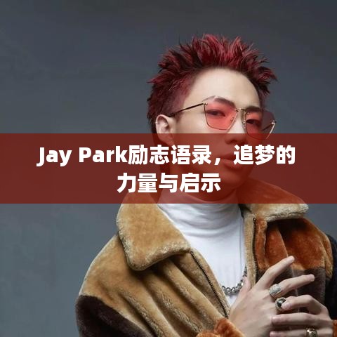 Jay Park勵志語錄，追夢的力量與啟示