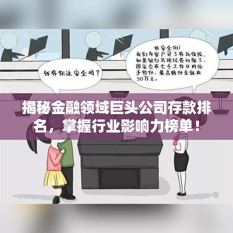 揭秘金融領(lǐng)域巨頭公司存款排名，掌握行業(yè)影響力榜單！
