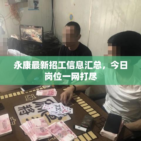 永康最新招工信息匯總，今日崗位一網(wǎng)打盡