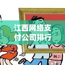 江西網(wǎng)絡(luò)支付公司排行榜揭曉，影響力深度解析