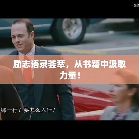 勵(lì)志語錄薈萃，從書籍中汲取力量！