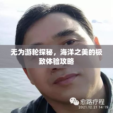 無為游輪探秘，海洋之美的極致體驗攻略