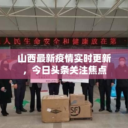 山西最新疫情實時更新，今日頭條關(guān)注焦點