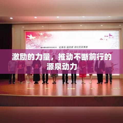 激勵的力量，推動不斷前行的源泉動力