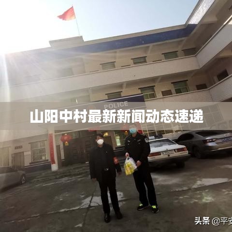 山陽中村最新新聞動態(tài)速遞
