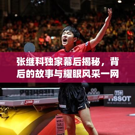 張繼科獨家幕后揭秘，背后的故事與耀眼風采一網(wǎng)打盡！
