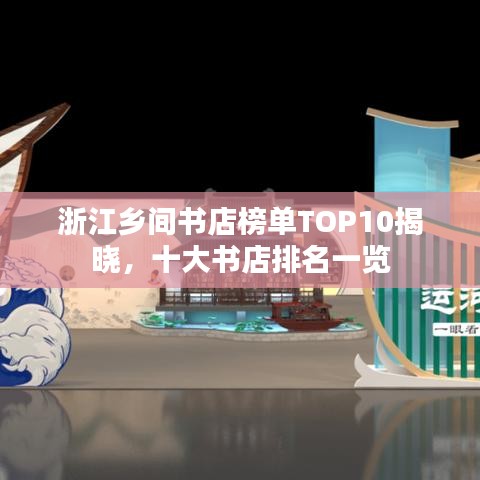 浙江鄉(xiāng)間書店榜單TOP10揭曉，十大書店排名一覽