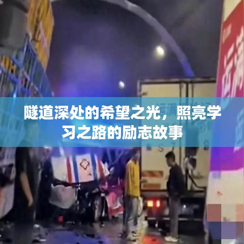 隧道深處的希望之光，照亮學(xué)習(xí)之路的勵志故事