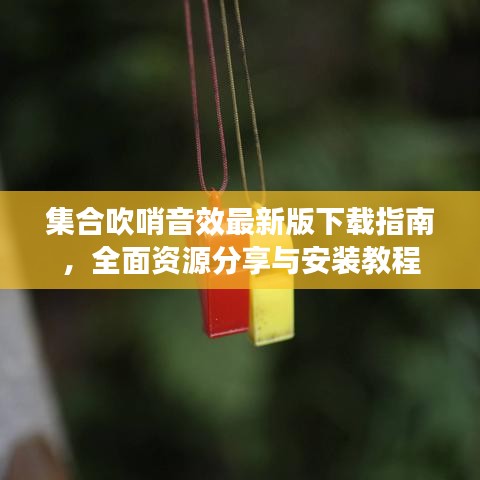 集合吹哨音效最新版下載指南，全面資源分享與安裝教程