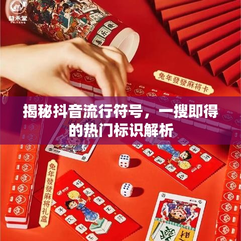 揭秘抖音流行符號，一搜即得的熱門標識解析