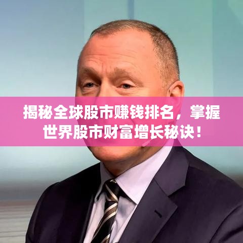揭秘全球股市賺錢排名，掌握世界股市財富增長秘訣！