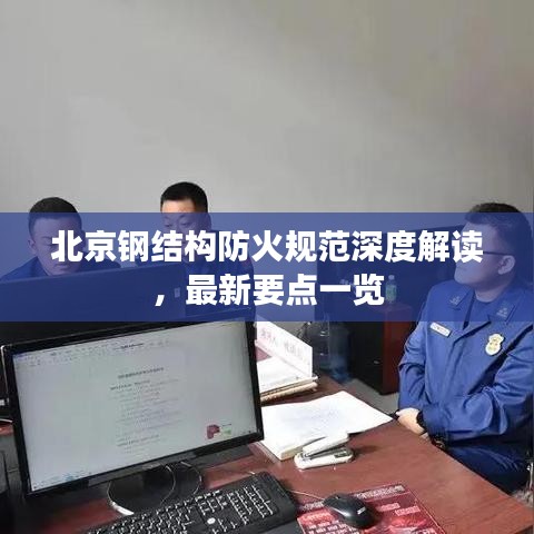 北京鋼結(jié)構(gòu)防火規(guī)范深度解讀，最新要點一覽