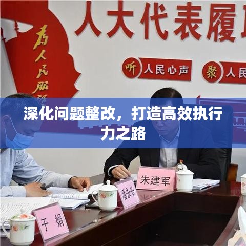 深化問題整改，打造高效執(zhí)行力之路