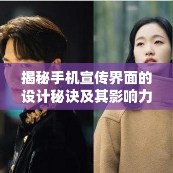 揭秘手機(jī)宣傳界面的設(shè)計(jì)秘訣及其影響力
