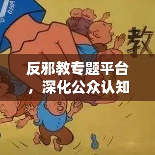 反邪教專題平臺，深化公眾認(rèn)知，攜手共建和諧社會