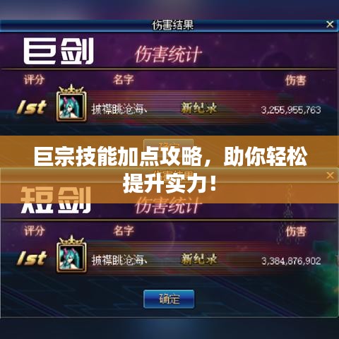 巨宗技能加點(diǎn)攻略，助你輕松提升實(shí)力！