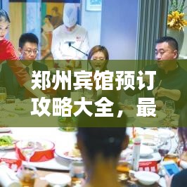 鄭州賓館預(yù)訂攻略大全，最新指南助你輕松預(yù)定心儀酒店！