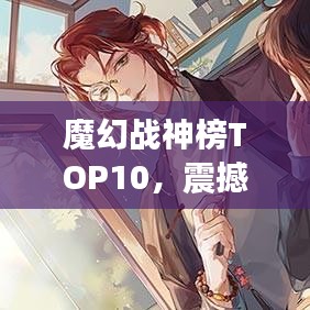 魔幻戰(zhàn)神榜TOP10，震撼名次揭曉！