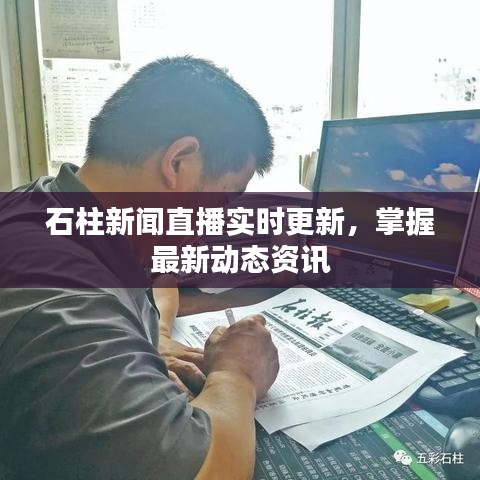 石柱新聞直播實(shí)時(shí)更新，掌握最新動(dòng)態(tài)資訊