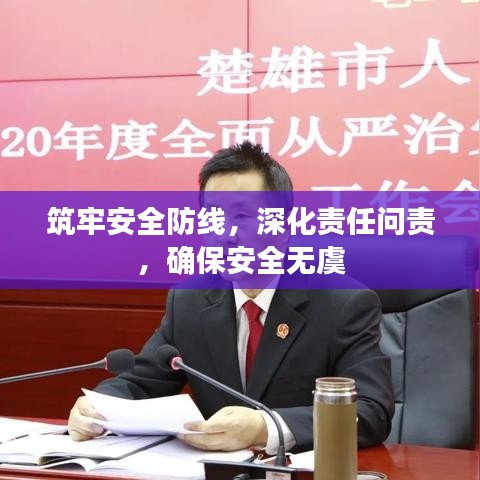 筑牢安全防線，深化責(zé)任問(wèn)責(zé)，確保安全無(wú)虞