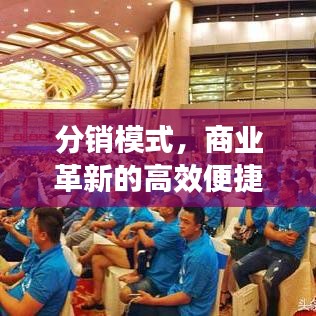 分銷模式，商業(yè)革新的高效便捷之路
