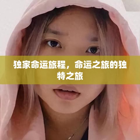 獨家命運旅程，命運之旅的獨特之旅