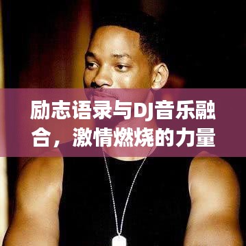 勵(lì)志語(yǔ)錄與DJ音樂(lè)融合，激情燃燒的力量總匯