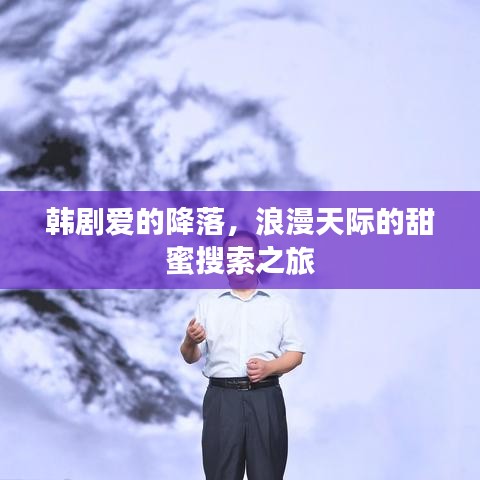 韓劇愛的降落，浪漫天際的甜蜜搜索之旅