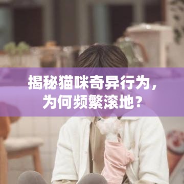 揭秘貓咪奇異行為，為何頻繁滾地？