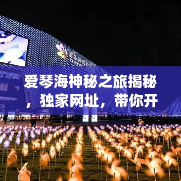 愛琴海神秘之旅揭秘，獨家網(wǎng)址，帶你開啟夢幻之旅