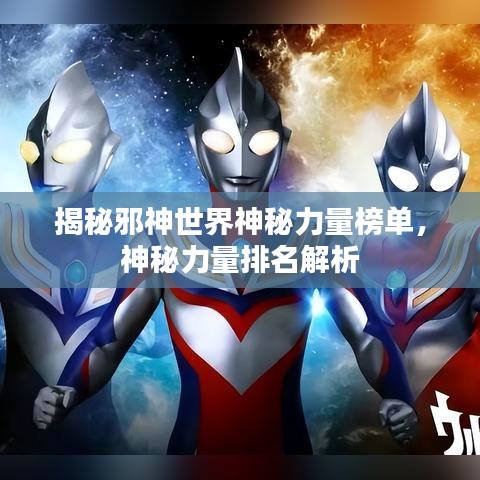 揭秘邪神世界神秘力量榜單，神秘力量排名解析