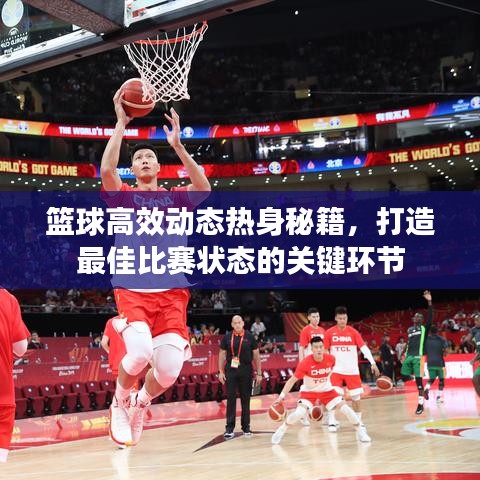 籃球高效動態(tài)熱身秘籍，打造最佳比賽狀態(tài)的關鍵環(huán)節(jié)