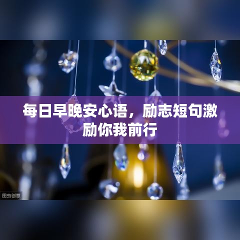 每日早晚安心語，勵志短句激勵你我前行