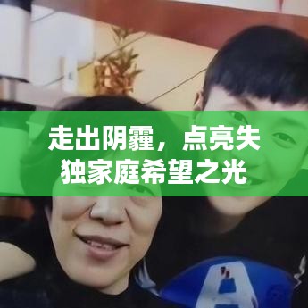 走出陰霾，點(diǎn)亮失獨(dú)家庭希望之光