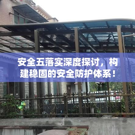 安全五落實(shí)深度探討，構(gòu)建穩(wěn)固的安全防護(hù)體系！