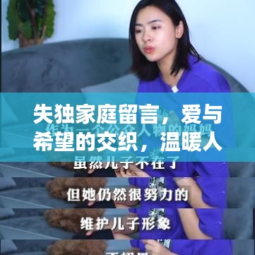 失獨家庭留言，愛與希望的交織，溫暖人心