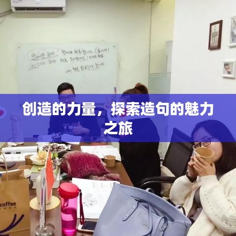 創(chuàng)造的力量，探索造句的魅力之旅