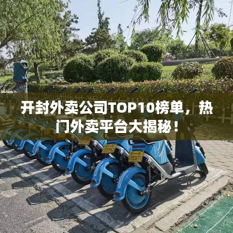 開封外賣公司TOP10榜單，熱門外賣平臺大揭秘！