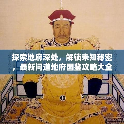 探索地府深處，解鎖未知秘密，最新問道地府圖鑒攻略大全