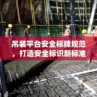 吊裝平臺安全標(biāo)牌規(guī)范，打造安全標(biāo)識新標(biāo)準(zhǔn)，提升作業(yè)安全水平