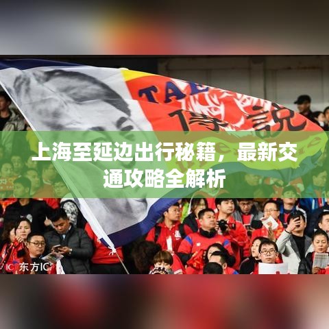 上海至延邊出行秘籍，最新交通攻略全解析