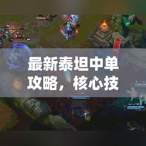 最新泰坦中單攻略，核心技巧大揭秘，助你成為頂尖玩家